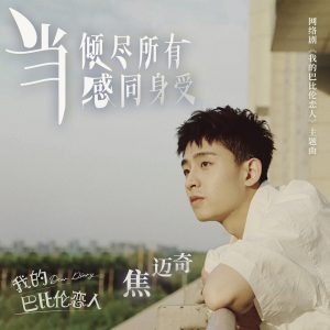 焦迈奇 – 当倾尽所有感同身受 (网路剧《我的巴比伦恋人》主题曲) – Single(4711099667550)【24bit／48.0kHz】台湾区-OppsUnote音乐广场