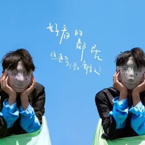 焦迈奇 – 好看的邻居 – Single(3616559676015)【24bit／48.0kHz】台湾区-OppsUnote音乐广场