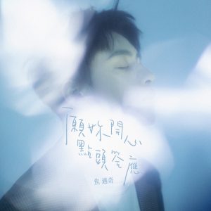 焦迈奇 – 愿你开心点头答应 – Single(3616555106400)【16bit／44.1kHz】台湾区-OppsUnote音乐广场