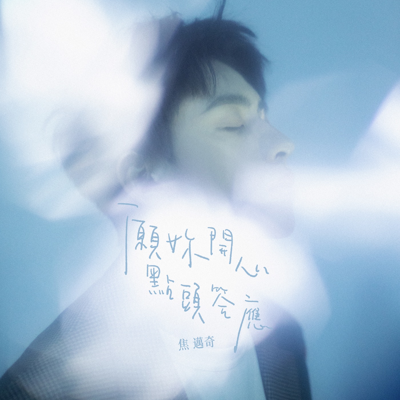 焦迈奇 – 愿你开心点头答应 – Single(3616555106400)【16bit／44.1kHz】台湾区-OppsUnote音乐广场