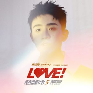 焦迈奇 – Love! (青春重置计划5 请回答1999) – Single(4894859592429)【24bit／48.0kHz】台湾区-OppsUnote音乐广场