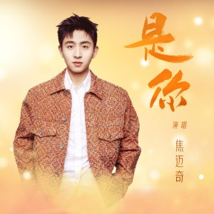 焦迈奇 – 是你 – Single(6976272610411)【24bit／48.0kHz】台湾区-OppsUnote音乐广场