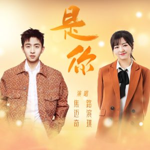 焦迈奇 – 是你 – Single(6976272610428)【24bit／48.0kHz】台湾区-OppsUnote音乐广场