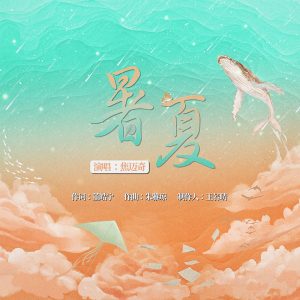 焦迈奇 – 暑夏 – Single(4711126590875)【24bit／48.0kHz】台湾区-OppsUnote音乐广场