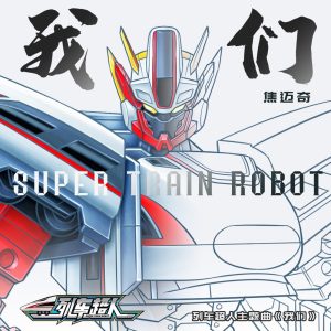 焦迈奇 – 我们(动画《列车超人》主题曲) – Single(4894894780911)【24bit／44.1kHz】台湾区-OppsUnote音乐广场