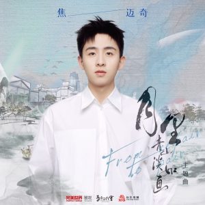 焦迈奇 – 月里青山淡如画 (电视剧《月里青山淡如画》主题曲) – Single(4711099712892)【24bit／48.0kHz】台湾区-OppsUnote音乐广场