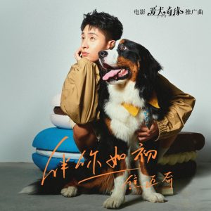 焦迈奇 – 伴你如初 – Single(4894944248385)【16bit／44.1kHz】台湾区-OppsUnote音乐广场
