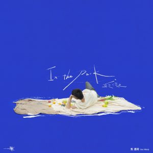 焦迈奇 – 蓝色傍晚 – Single(3617226108433)【24bit／48.0kHz】台湾区-OppsUnote音乐广场