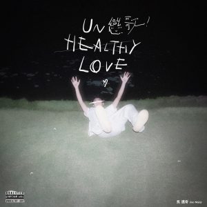 焦迈奇 – 恋歌 – Single(3617223546375)【24bit／48.0kHz】台湾区-OppsUnote音乐广场