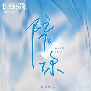 焦迈奇 – 陪你(电影《倒数说爱你》陪伴曲) – Single(6936740324240)【16bit／44.1kHz】台湾区-OppsUnote音乐广场