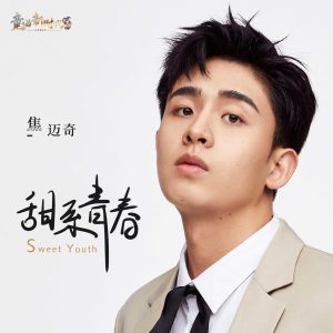 焦迈奇 – 甜系青春 – Single(4894944057833)【16bit／44.1kHz】台湾区-OppsUnote音乐广场