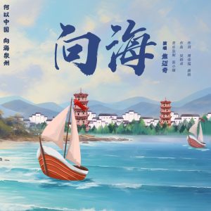 焦迈奇 – 向海 – Single(4894944916208)【16bit／44.1kHz】台湾区-OppsUnote音乐广场