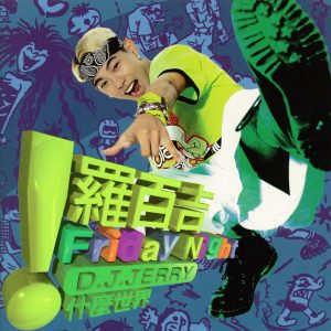 罗百吉 – 什么世界(4715122002219)【16bit／44.1kHz】台湾区-OppsUnote音乐广场