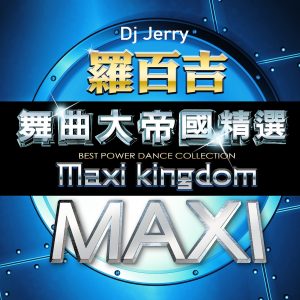 罗百吉 – 罗百吉舞曲大帝国精选(4713105970111)【16bit／44.1kHz】台湾区-OppsUnote音乐广场