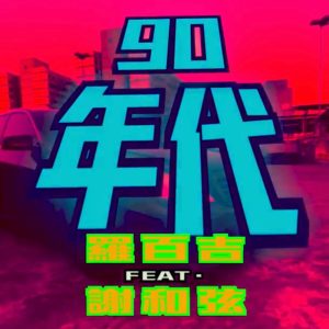 罗百吉 – 90年代 (feat. 谢和弦) – Single(4711232845241)【24bit／44.1kHz】台湾区-OppsUnote音乐广场