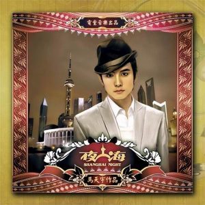 马天宇 – 夜上海 (Night of Shanghai) – Single(6951025490243)【16bit／44.1kHz】台湾区-OppsUnote音乐广场