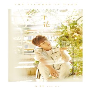 马天宇 – 手花 – EP(9787798508109)【16bit／44.1kHz】台湾区-OppsUnote音乐广场