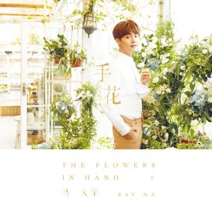 马天宇 – 手花 – Single(9555150772778)【16bit／44.1kHz】台湾区-OppsUnote音乐广场