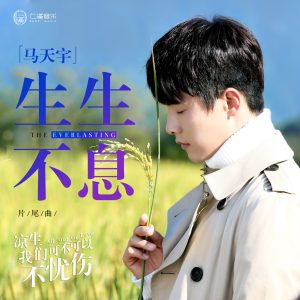 马天宇 – 生生不息 (剧集《凉生, 我们可不可以不忧伤》片尾曲) – Single(4717398670819)【24bit／48.0kHz】台湾区-OppsUnote音乐广场
