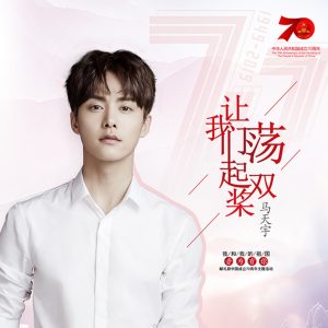 马天宇 – 让我们荡起双桨 – Single(3616403033698)【16bit／44.1kHz】台湾区-OppsUnote音乐广场