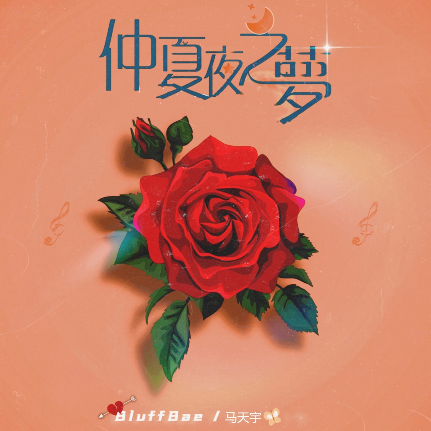马天宇 – 仲夏夜之梦 – Single(3616556626976)【24bit／44.1kHz】台湾区-OppsUnote音乐广场