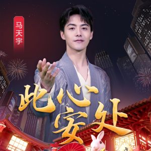 马天宇 – 此心安处 – Single(6976272610442)【24bit／48.0kHz】台湾区-OppsUnote音乐广场