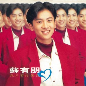 苏有朋 – 我只要你爱我(4711169202681)【16bit／44.1kHz】台湾区-OppsUnote音乐广场