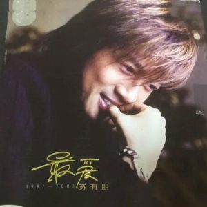 苏有朋 – 最爱(4894894828019)【16bit／44.1kHz】台湾区-OppsUnote音乐广场