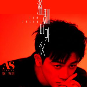 苏有朋 – 温驯的外衣 – Single(4713510069691)【24bit／48.0kHz】台湾区-OppsUnote音乐广场