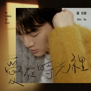 苏有朋 – 爱在时光里 – Single(5054197619007)【16bit／44.1kHz】台湾区-OppsUnote音乐广场