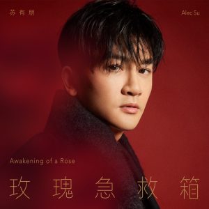 苏有朋 – 玫瑰急救箱 – Single(5054197521263)【16bit／44.1kHz】台湾区-OppsUnote音乐广场