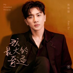 苏有朋 – 我最大的奇迹 – Single(5054197566479)【16bit／44.1kHz】台湾区-OppsUnote音乐广场