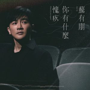 苏有朋 – 你有什么愧疚 – Single(4711280332946)【24bit／48.0kHz】台湾区-OppsUnote音乐广场