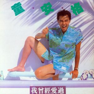 童安格 – 我曾经爱过(00602567710967)【16bit／44.1kHz】台湾区-OppsUnote音乐广场