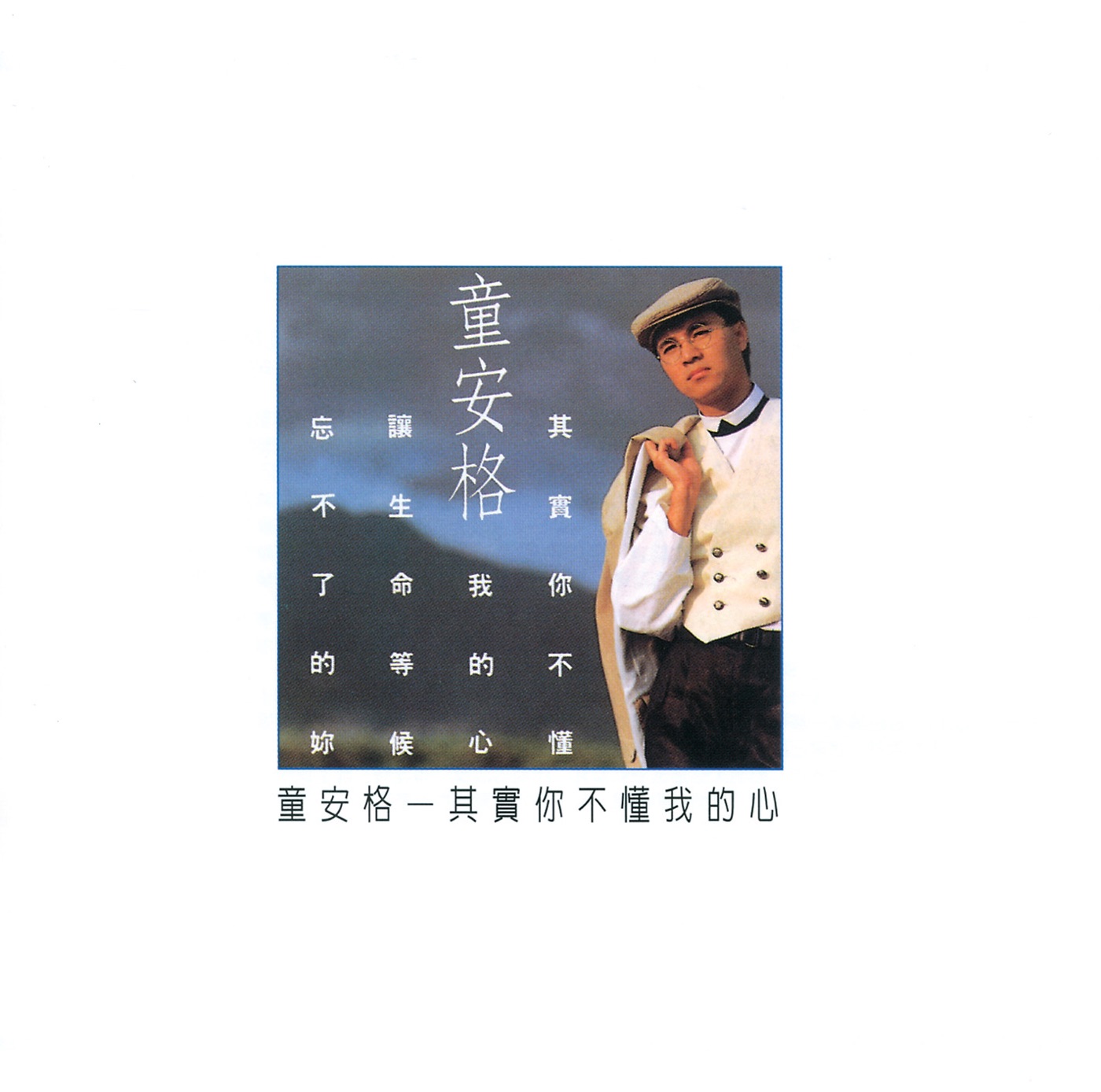 童安格 – 其实你不懂我的心(00042283825024)【16bit／44.1kHz】台湾区-OppsUnote音乐广场