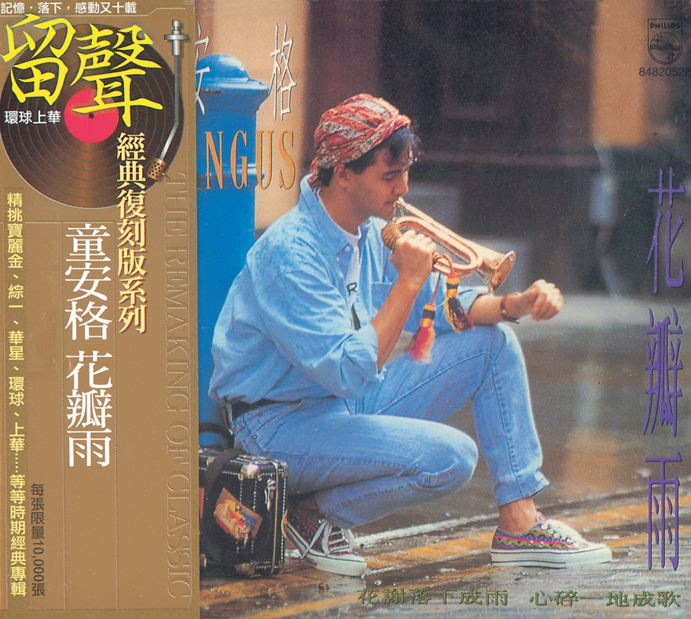 童安格 – 花瓣雨(00042284820523)【16bit／44.1kHz】台湾区-OppsUnote音乐广场
