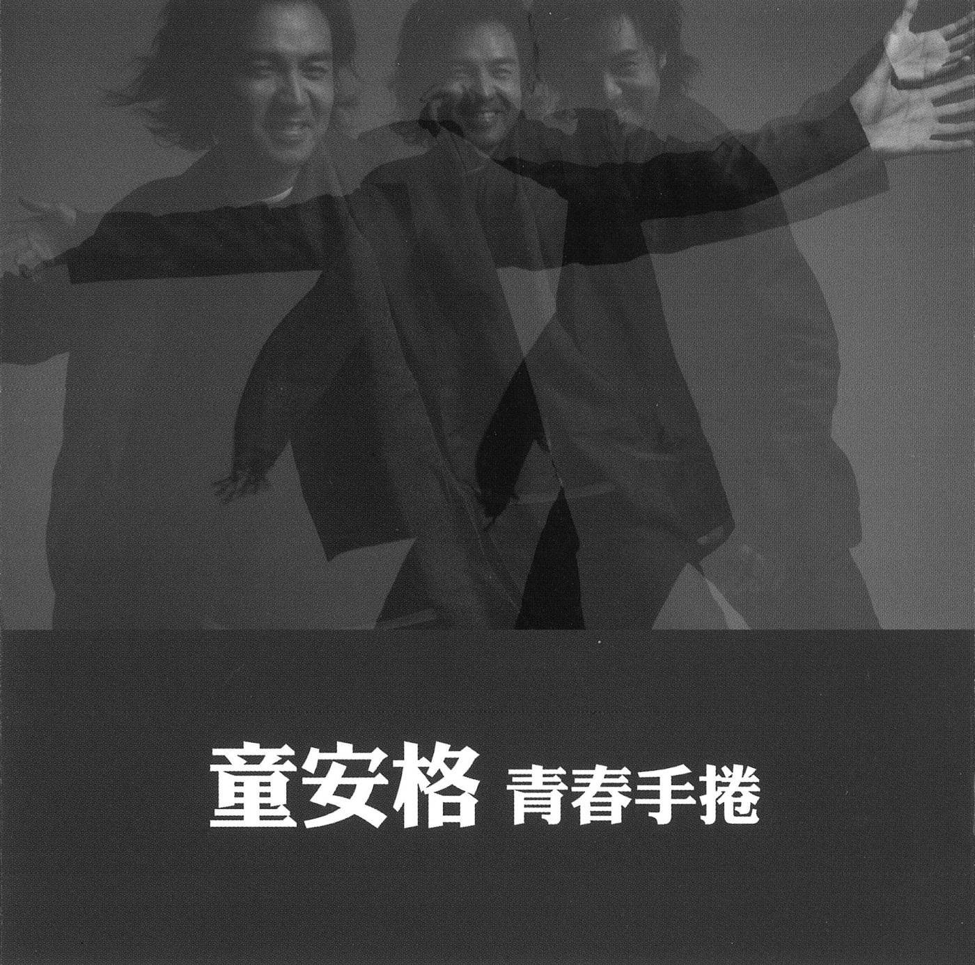童安格 – 青春手卷(825646275687)【16bit／44.1kHz】台湾区-OppsUnote音乐广场