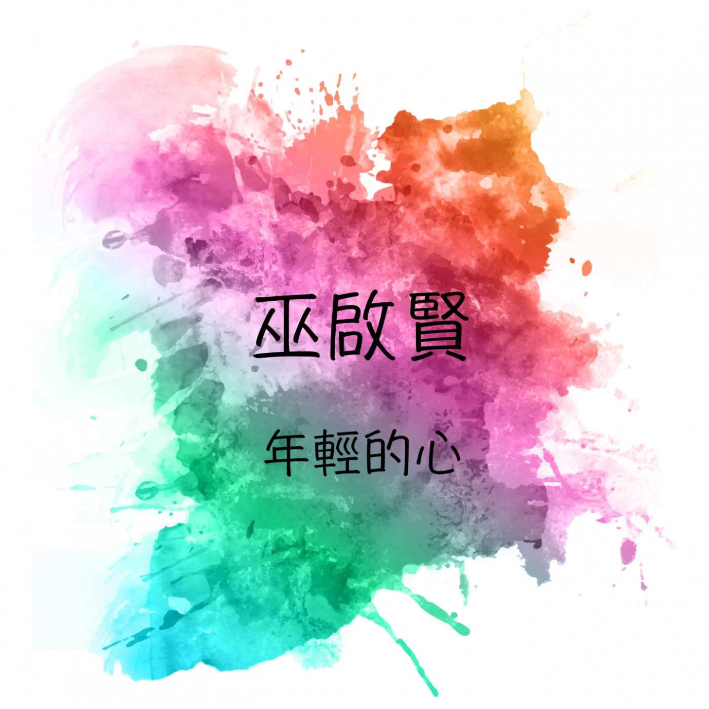 巫启贤 – 年轻的心(9555746119192)【16bit／44.1kHz】台湾区-OppsUnote音乐广场