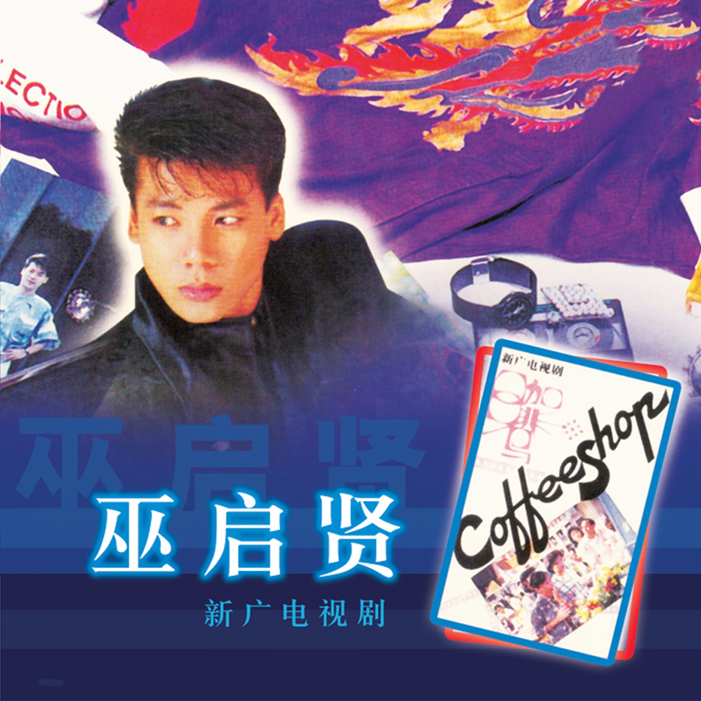 巫启贤 – 新广电视剧(9555746119956)【16bit／44.1kHz】台湾区-OppsUnote音乐广场