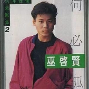 巫启贤 – 何必孤独(4894894692825)【16bit／44.1kHz】台湾区-OppsUnote音乐广场