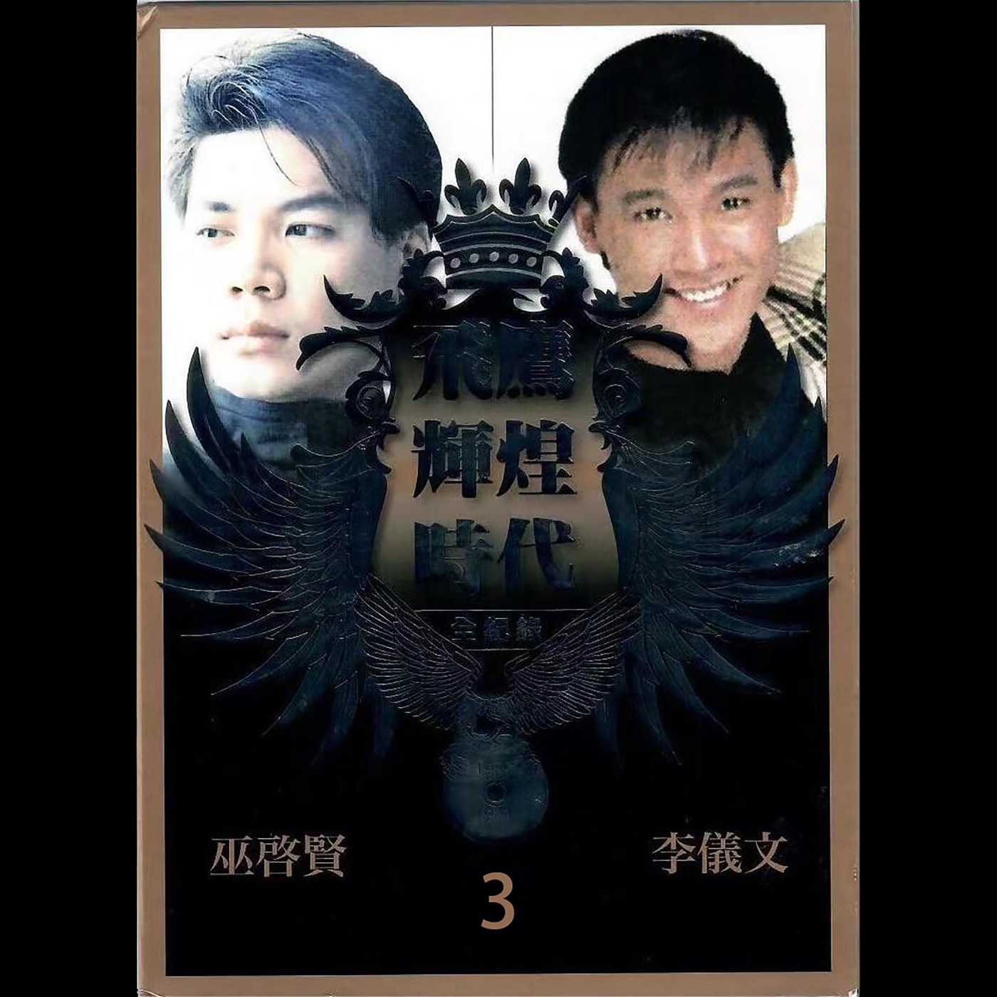 巫启贤 – 飞鹰辉煌时代全记录Pt.3 (Vol.2)(4894894714725)【16bit／44.1kHz】台湾区-OppsUnote音乐广场