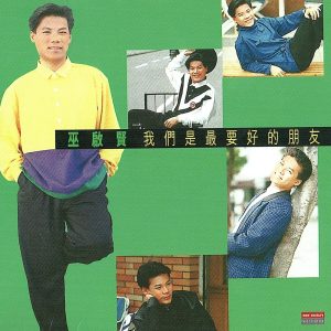 巫启贤 – 我们是最要好的朋友(4894894714824)【16bit／44.1kHz】台湾区-OppsUnote音乐广场