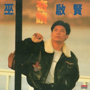 巫启贤 – 奇迹(4894894692818)【16bit／44.1kHz】台湾区-OppsUnote音乐广场