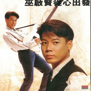 巫启贤 – 从心出发(4894894714800)【16bit／44.1kHz】台湾区-OppsUnote音乐广场