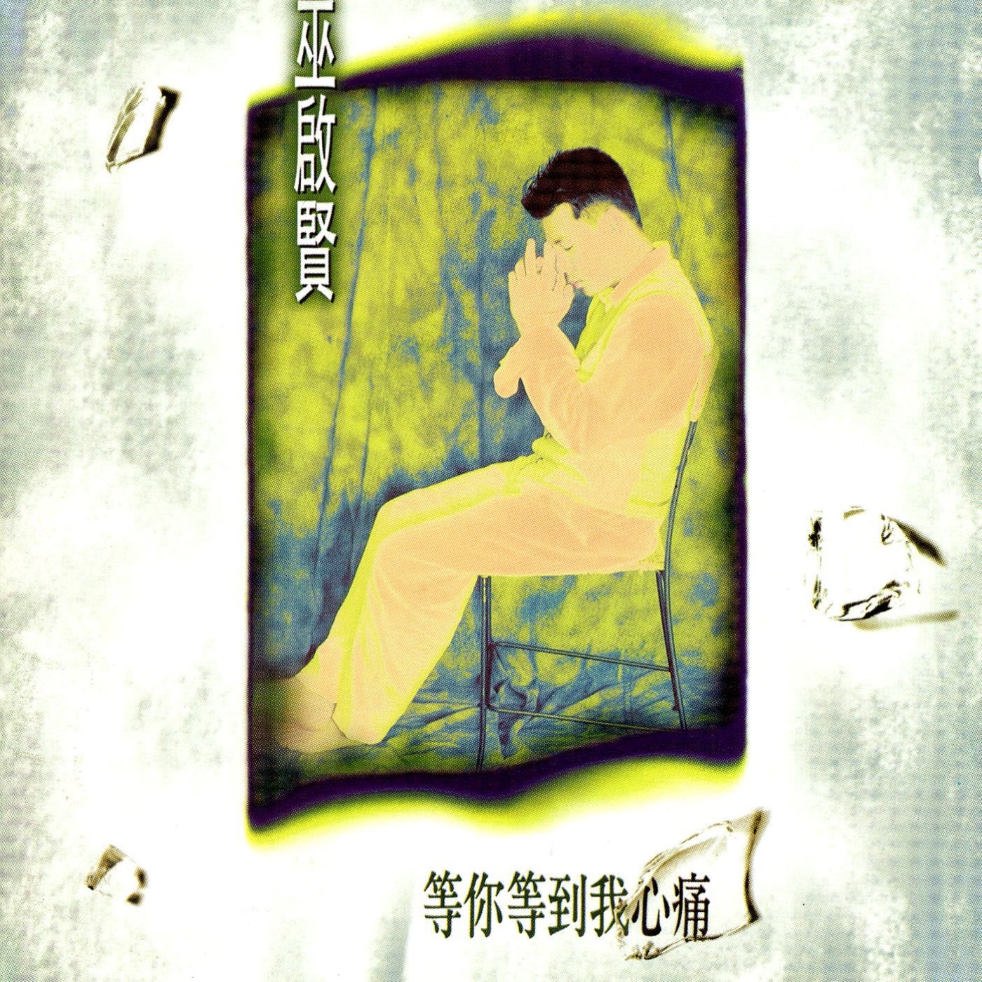 巫启贤 – 等你等到我心痛(825646247356)【16bit／44.1kHz】台湾区-OppsUnote音乐广场