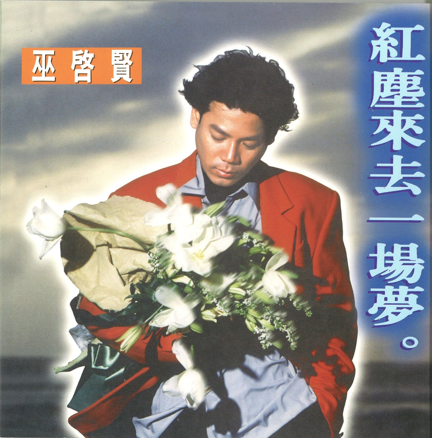 巫启贤 – 红尘来去一场梦(825646247370)【16bit／44.1kHz】台湾区-OppsUnote音乐广场