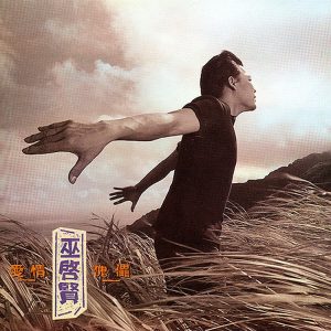 巫启贤 – 爱情魁儡(190295910037)【16bit／44.1kHz】台湾区-OppsUnote音乐广场