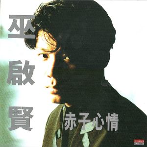 巫启贤 – 赤子心情(4894894692801)【16bit／44.1kHz】台湾区-OppsUnote音乐广场