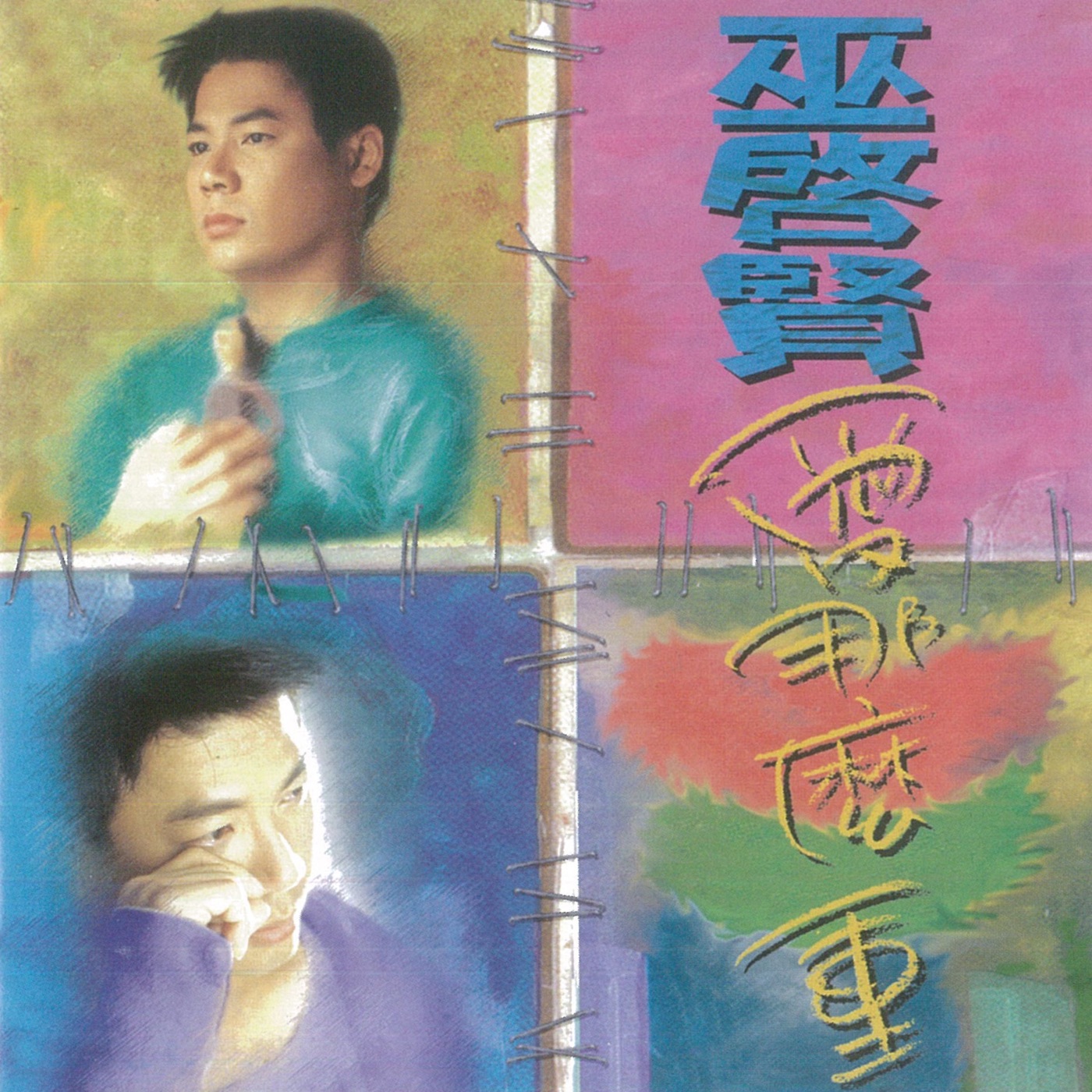 巫启贤 – 爱那么重(825646245659)【16bit／44.1kHz】台湾区-OppsUnote音乐广场