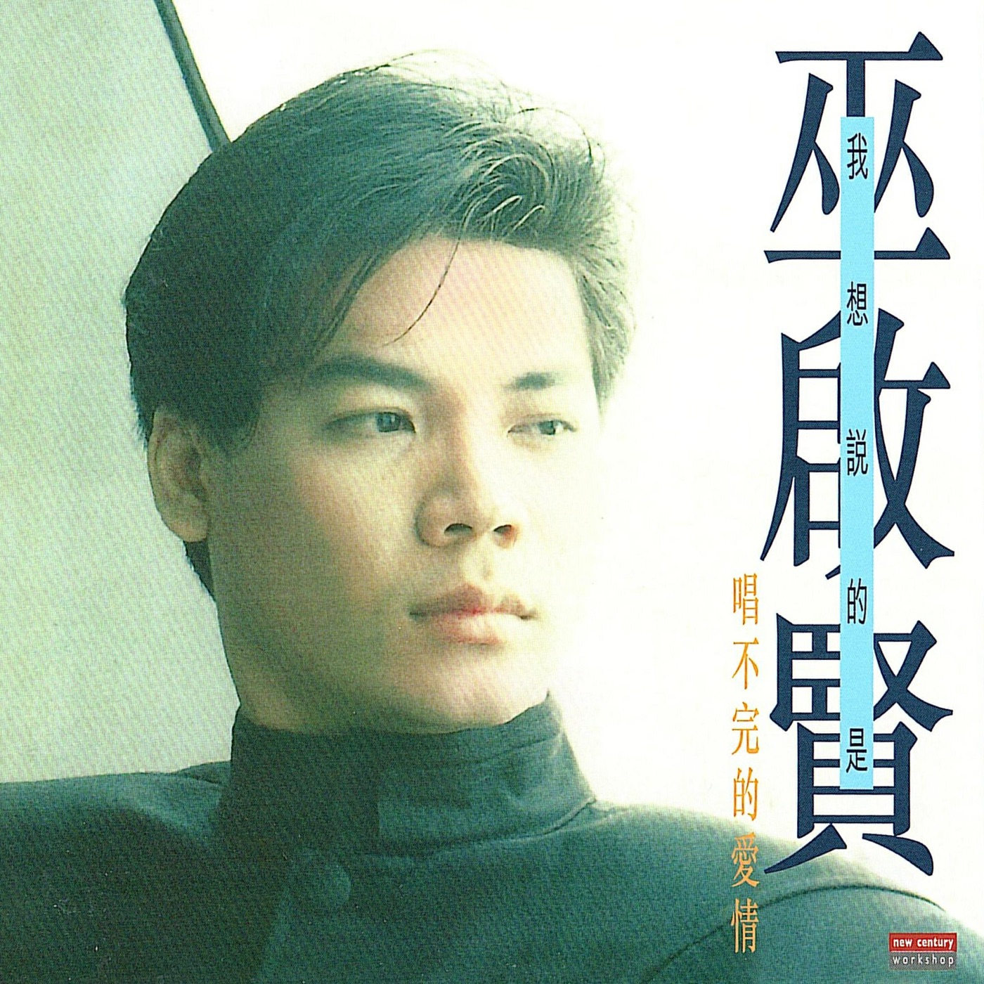 巫启贤 – 我想说的是唱不完的爱情(4894894714688)【16bit／44.1kHz】台湾区-OppsUnote音乐广场
